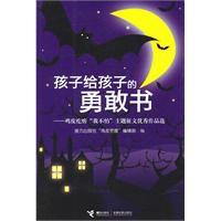 孩子給孩子的勇敢書