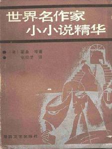 世界名作家小小說精華