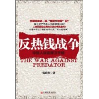 《反熱錢戰爭:中國人財富保衛方略》
