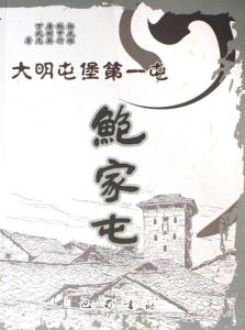 大明屯堡第一屯(鮑家屯)