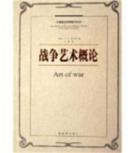 戰爭藝術概論