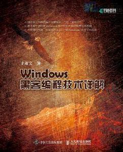 WINDOWS黑客編程技術詳解