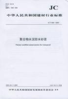 聚合物水泥防水砂漿[2005年化學工業出版社出版的圖書]