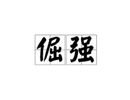 倔強[漢語詞語]