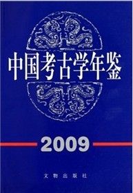 《中國考古學年鑑2009》