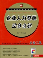 企業人力資源法務全解