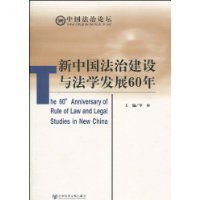 新中國法治建設與法學發展60年