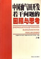 中國油氣田開發若干問題的回顧與思考(上卷)