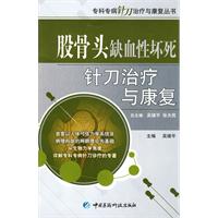 股骨頭缺血性壞死針刀治療與康復