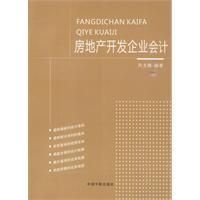 《房地產開發企業會計》