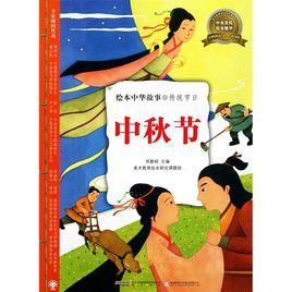 繪本中華故事·傳統節日：中秋節