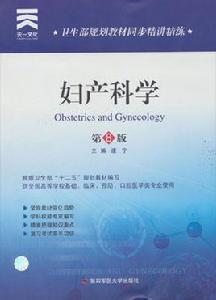 婦產科學[2013年人民衛生出版社出版圖書]