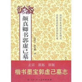 顏真卿書郭虛己墓誌：楷書墨寶郭虛己墓誌