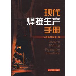 現代焊接生產手冊