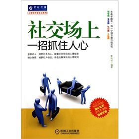 《社交場上一招抓住人心》