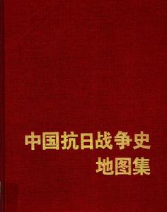 中國抗日戰爭史地圖集