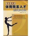 綜合性大學體育院系人才培養模式研究