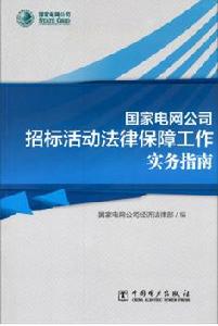 國家電網公司招標活動法律保障工作實務指南