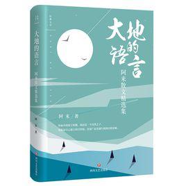 大地的語言[阿來2018年四川文藝出版社散文集]