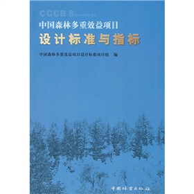 中國森林多重效益項目設計標準與指標