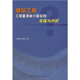 建築工程工程量清單計算實例答疑與評析