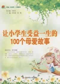 《讓小學生受益一生的100個母愛故事》