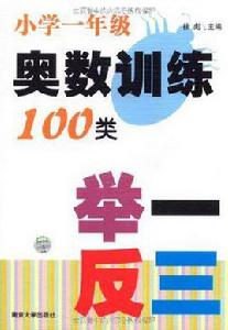 國小一年級奧數訓練100類舉一反三