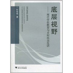 底層視野：現代學校教育與鄉村民眾生活