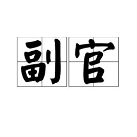 副官[漢語詞語]