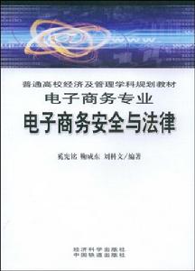 電子商務安全與法律