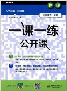 一課一練公開課：8年級物理