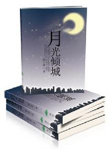 月光傾城[作者顏月溪的小說]