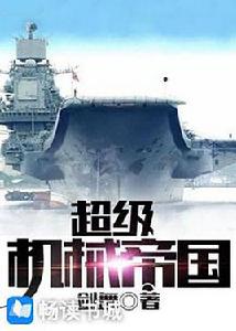 超級機械帝國[飛揚文學網路小說]