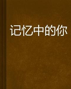 記憶中的你[小說]