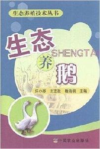 生態養殖技術叢書：生態養鵝