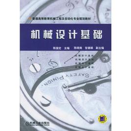 機械設計基礎[2007年機械工程教材作者陳國定]