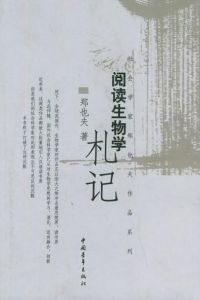 《閱讀生物學札記》