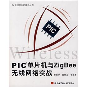 《PIC單片機與ZigBee無線網路實戰》