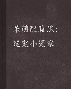 呆萌配腹黑：絕寵小冤家