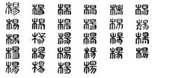 楊[漢語漢字]