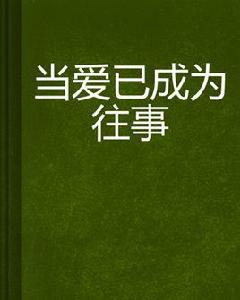 當愛已成為往事