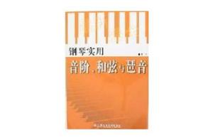 鋼琴實用音階、和弦與琶音