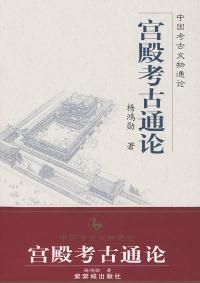 《宮殿考古通論》