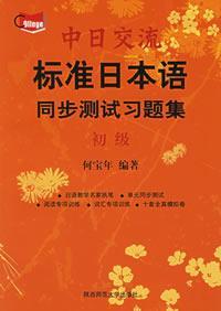 中日交流標準日本語同步測試習題集—初級