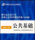 2008下半年銀行從業考試全真模擬試卷公共基礎