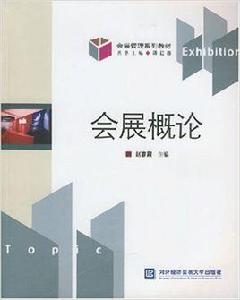 會展概論[對外經濟貿易大學出版社出版書籍]