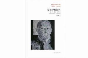 分裂分析福柯 分裂分析福柯