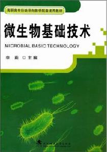 微生物基礎技術[武漢理工大學出版社2010年出版圖書]