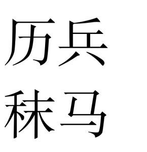 歷兵秣馬