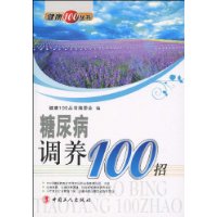 糖尿病調養100招